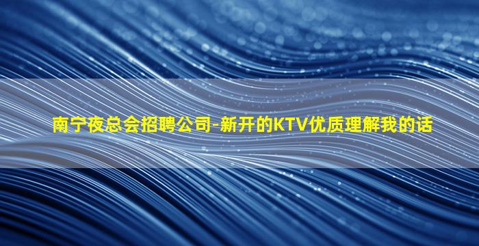 阜新KTV招聘