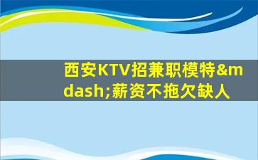 抚州KTV招聘